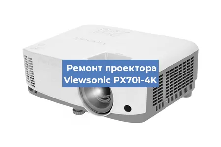 Замена системной платы на проекторе Viewsonic PX701-4K в Воронеже